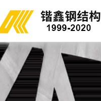 鍇鑫鋼構